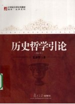 历史哲学引论【张耕华编著】-PDF电子版