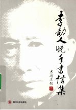 李劼人晚年书信集【王嘉陵编著】-PDF电子版
