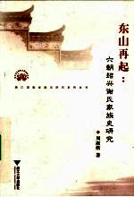 东山再起  六朝绍兴谢氏家族史研究【周淑舫著】-PDF电子版