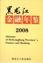 黑龙江金融年鉴 2008