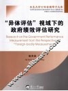 “异体评估”视域下的政府绩效评估研究