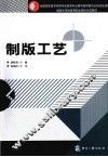 制版工艺