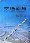 2009交通论坛
