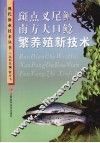 斑点叉尾鮰南方大口鲶繁养殖新技术
