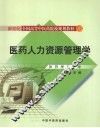 医药人力资源管理学