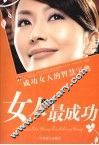 女人这样最成功