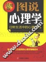 《图说心理学  日常生活中的心理策略  活学版》txtpdf电子书籍百度网盘下载网站