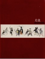 《关良》上海人民美术出版社编；关良绘_pdf