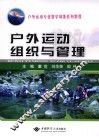 户外运动组织与管理