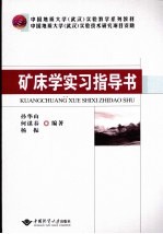 矿床学实习指导书【孙华山，何谋春，杨振编著】-PDF电子版