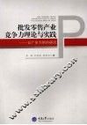 批发零售产业竞争力理论与实践  以广东为例的研究