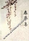 春华集