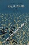 幼儿故事  2
