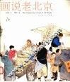 画说老北京