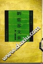 刘宾客文集 上海古籍出版社 1993 PDF电子版-书查询-第3张图片