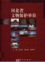 河北省文物保护单位通览 pdf电子版下载-书查询-第3张图片