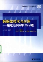 数据库技术与应用  精选范例解析与习题【郭艳华主编】-PDF电子版