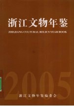 浙江文物年鉴 2005