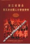 浙江省鄞县第五次全国人口普查资料