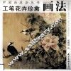 工笔花卉珍禽画法