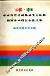 中国·德宏·云南四江流域傣族文化比较国际学术研讨会论文集
