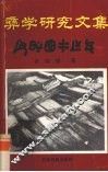 彝学研究文集