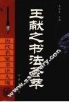王献之书法荟萃