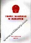 宁波市第十三届人民代表大会第一次会议文件汇编