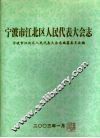 宁波市江北区人民代表大会志