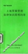 土地资源管理法律知识简明问答
