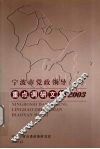 宁波市党政领导重点调研文集  2003
