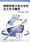 网络环境下电大学生自主学习调查