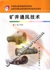 矿井通风技术