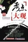 考点大观  高考英语词汇 电子书封面