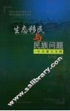 生态移民与民族问题  以内蒙古为例