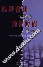 《心理健康与常见心理障碍的治疗》txtpdf电子书籍百度网盘下载网站