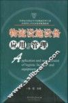 物流设施设备应用与管理