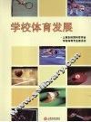 学校体育发展