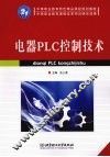 电器PLC控制技术