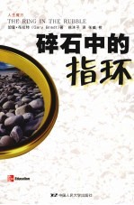 碎石中的指环【加里·布拉特著】-PDF电子版