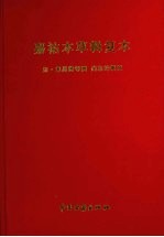 《嘉祐本草辑复本》pdf电子版-Ebook.cx 文史文献学习资料代寻网-第3张图片