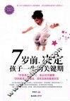 7岁前，决定孩子一生的关键期
