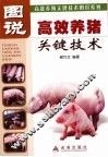 图说高效养猪关键技术
