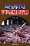 怎样提高中小型猪场效益
