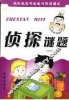 侦探谜题