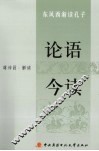 论语今读  东风西渐读孔子