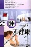 会睡才健康