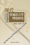 现代普通语言学理论研究