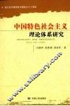 中国特色社会主义理论体系研究