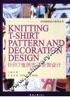 针织T恤图案与装饰设计